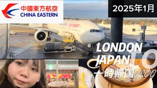 【2025年1月最新】中国東方航空でロンドンから日本へ一時帰国してみたVLOG