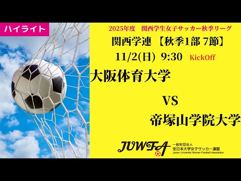 体育学科 【関西秋1部7節】ハイライト 大阪体育大学 vs 帝塚山学院大学
