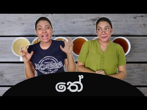 තේ | Tea | Gavi Fernando