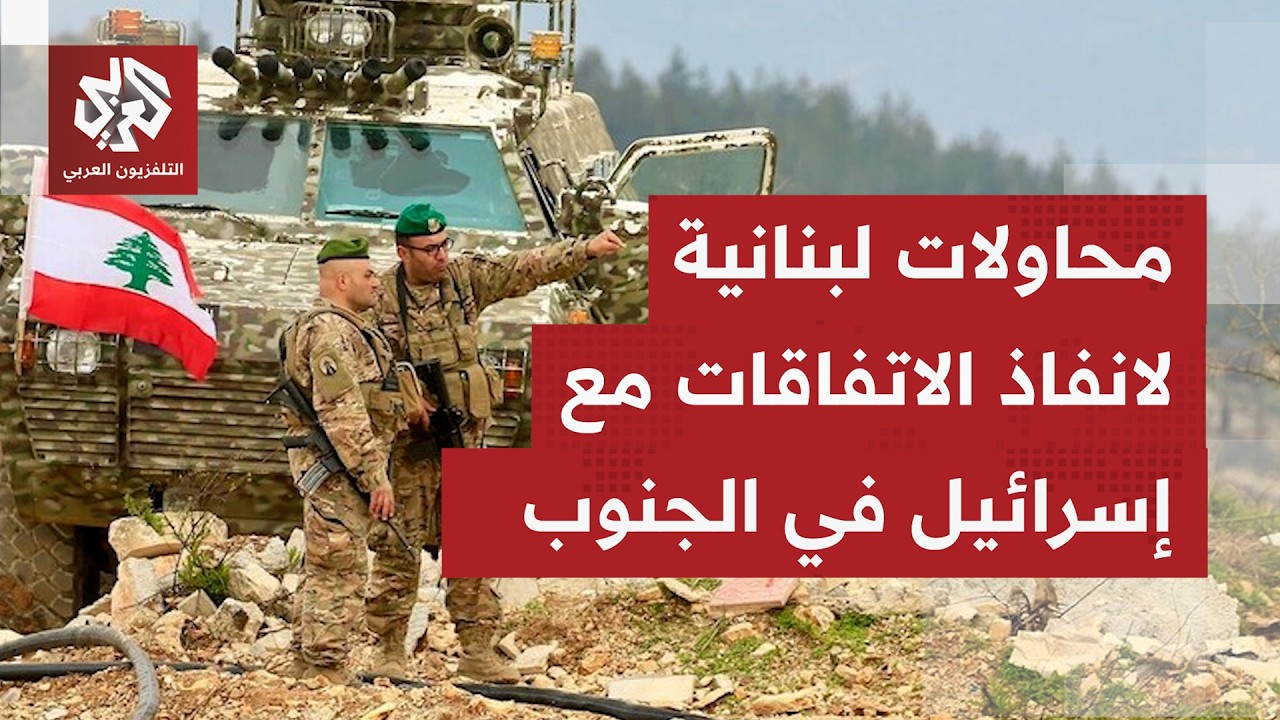 الحكومة اللبنانية تبحث إعادة تثبيت معادلتها للجنوب.. عمل حكومي مستمر لتحقيق ?