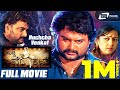 Huchcha Venkat ಹುಚ್ಚ ವೆಂಕಟ್ Kannada Full Movie Venkat Kavitha Bist Social Dram