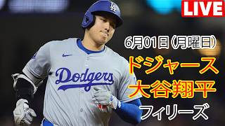6月1日（月曜日）【大谷翔平】ロサンゼルス・ドジャース対フィラデルフィア・フィリーズ、MLB The Show 26 生中継 #ドジャース #大谷翔平 #劇的