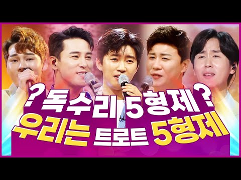 독수리 5형제 우리는 트로트 5형제 입니다!! 트롯맨들의 환상의 무대 #신유 #박서진 #진해성 #장민호 #임영웅