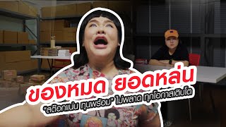 พลาดยอดปังเพราะทุนหมด? กำไรหด! แก้ง่าย ๆ