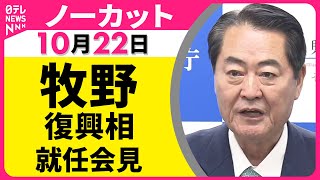【会見ノーカット】牧野復興相 就任会見 ── 政治ニュース（日テレNEWS）