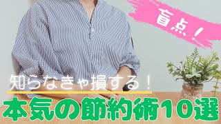 【節約術公開】見落としがちな節約術を10個ご紹介します