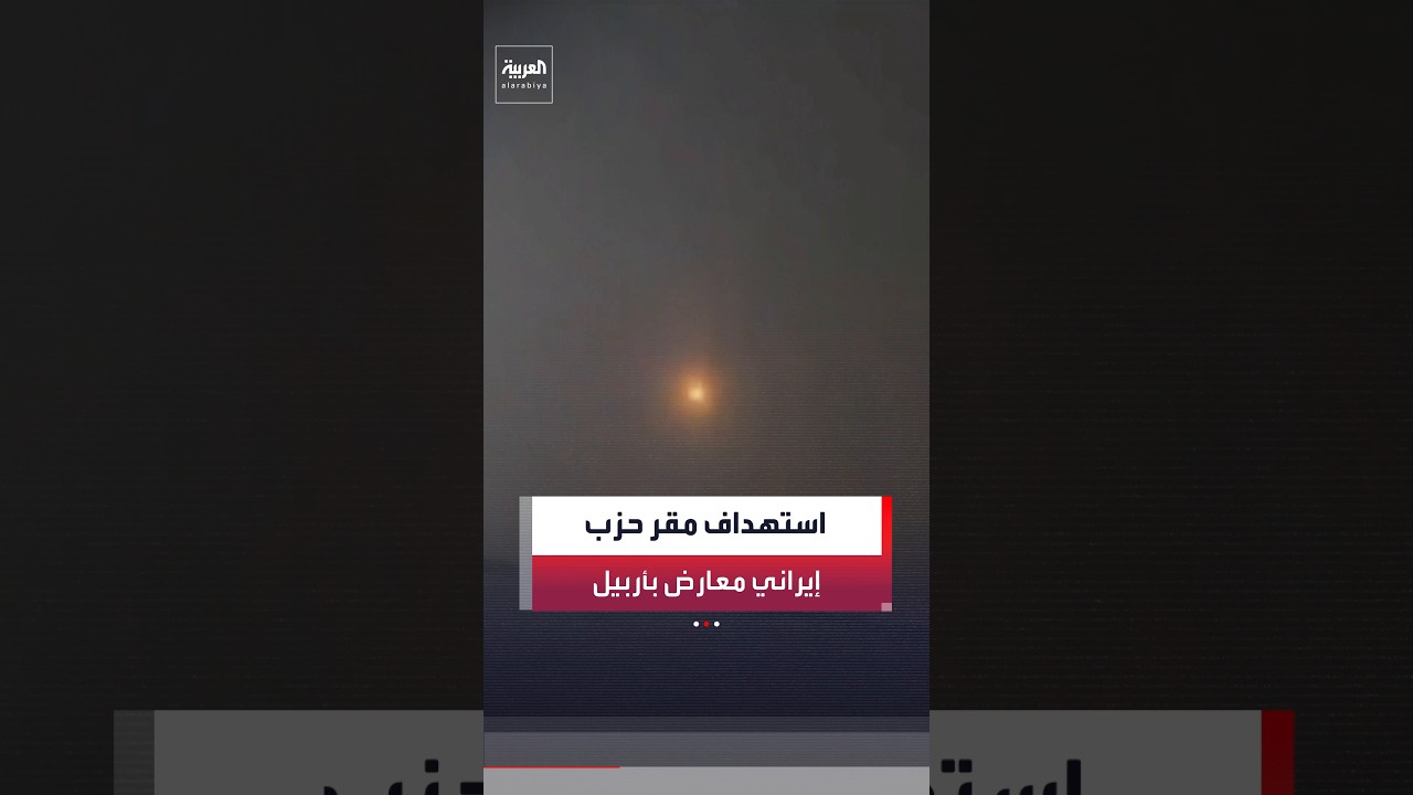 فيديو | حزب "كوملة كادحي كردستان" الإيراني المعارض يعلن تعرض مقراته في أربيل لهجوم صاروخي فجر اليوم