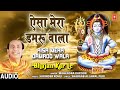 ऐसा मेरा डमरू वाला Aisa Mera Damroo Wala I Shiv Bhajan I MAHENDRA KAPO