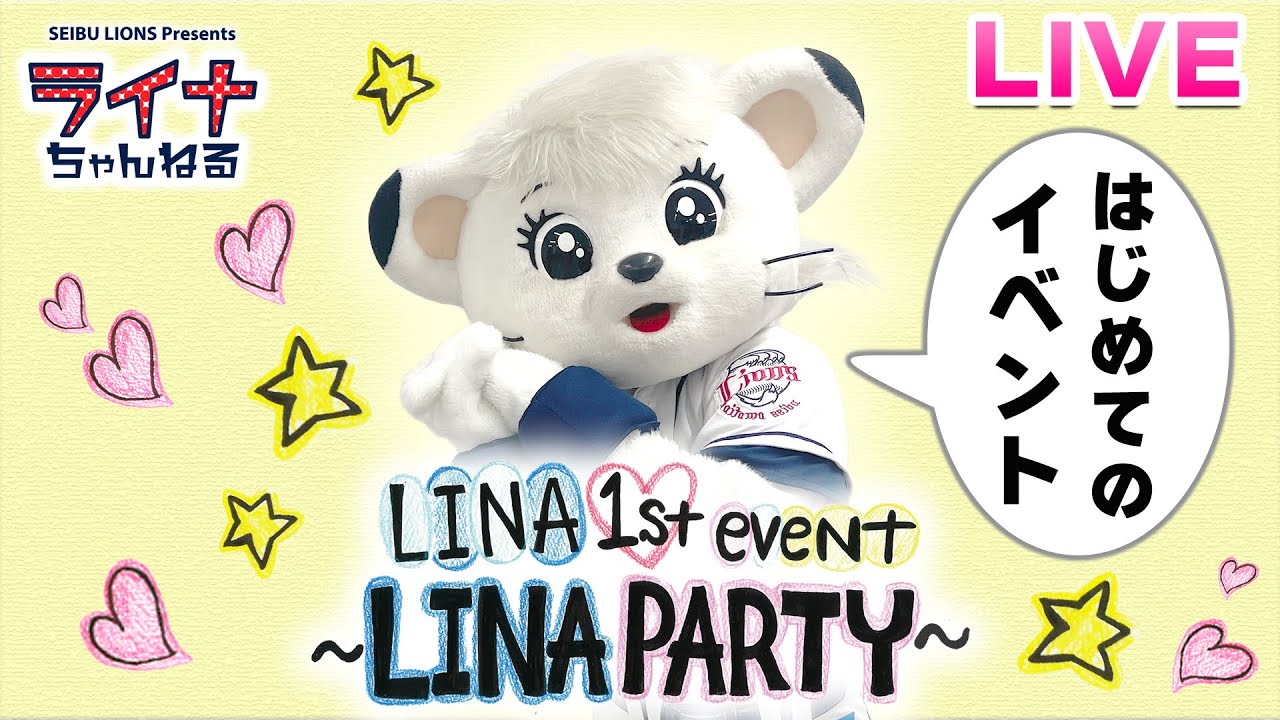 【生配信】ライナ初めての単独イベント「LINA 1st event~LINA PARTY~」開催！