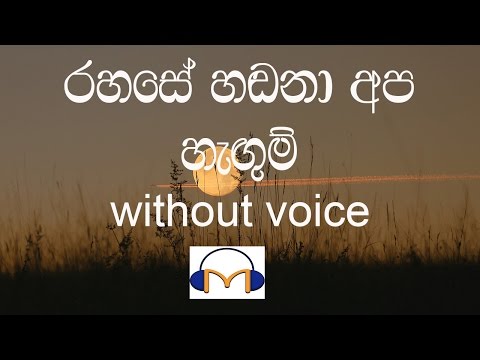 Rahase Hadana Apa Hagum Karaoke (without voice) රහසේ හඬනා අප හැඟුම්
