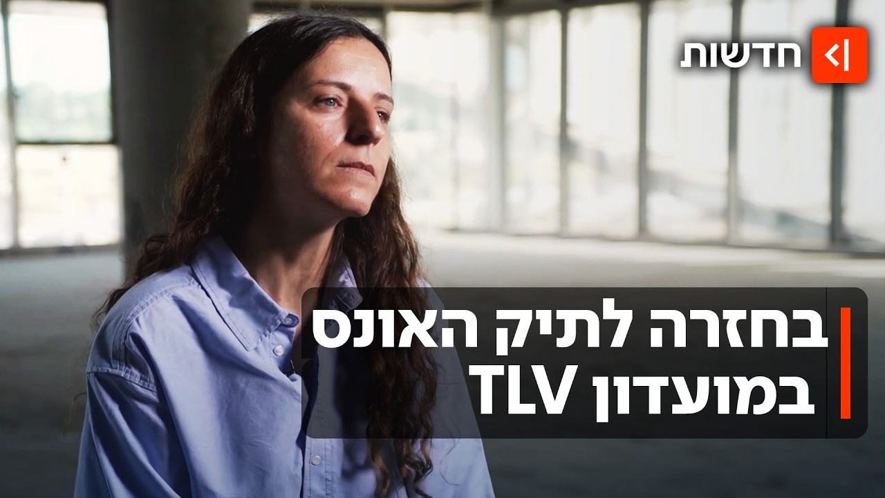 מאבק של 22 שנה: תביעת ההשתקה נגד הנפגעת בתיק האונס במועדון ה-TLV