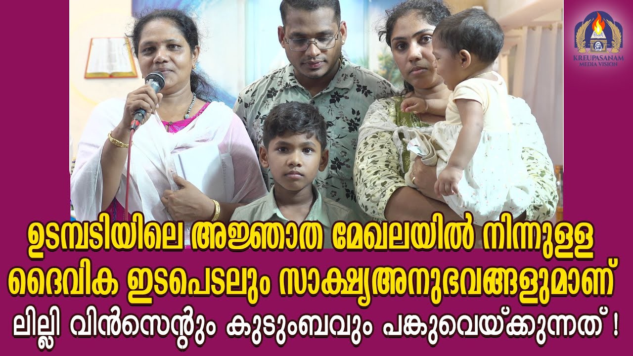 ഉടമ്പടിയിലെ അജ്ഞാത മേഖലയിൽ നിന്നുള്ള ദൈവിക ഇടപെടലും സാക്ഷ്യഅനുഭവങ്ങളുമാണ് ലില്ലി വിൻസെന്റും