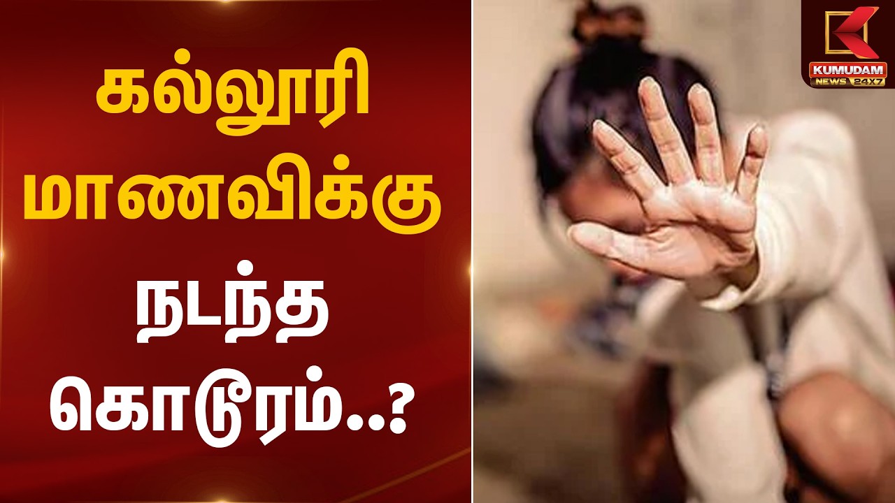 கல்லூரி மாணவிக்கு நடந்த கொடூரம்..? | College Student Case | Kumudam News