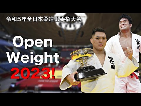 【令和5年全日本柔道選手権大会 】All Japan Judo Championships 2023 OPEN WEIGHT