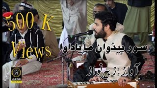 Pashto new Songs 2017 HD Sor Pezwan - ‫Zubair Nawaz Sanjo studio