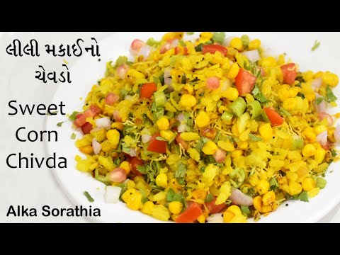 લીલી મકાઈનો ચેવડો || Makai No Chevdo || Sweet Corn Chivda In Quick Time