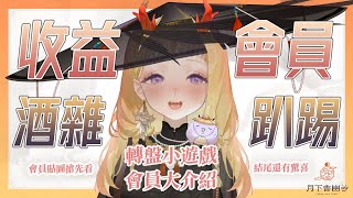 [Vtub] 月下香幽芳-【初次酒雜】收益化與會員開