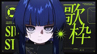 OP - 【歌枠】1stEP、今日までだぞ。【CULUA】