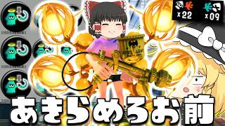 【ゆっくり実況】スぺ減3.9積んだプロモデラーRGを倒してもSPゲージを減らなくしてキルのうま味を消してあげよう　欠陥イカリングのスプラトゥーン3part270【スプラトゥーン3】