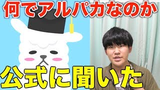 何でひま部のアイコンがアルパカなのか公式に直接聞いたらまさかの理由だった・・・
