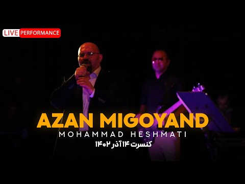 Mohammad Heshmati - Azan Migooyand |محمد حشمتی،آهنگ اذان می گویند،اجرای زنده، کنسرت 14 آذر 1402