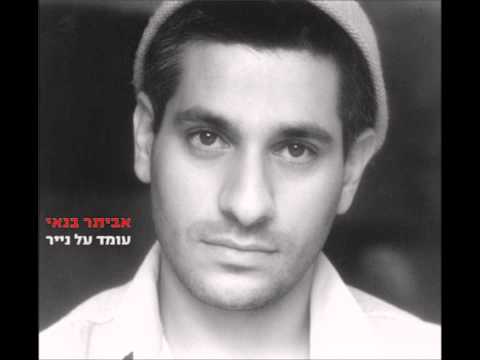 אביתר בנאי- הזאב והאיילה