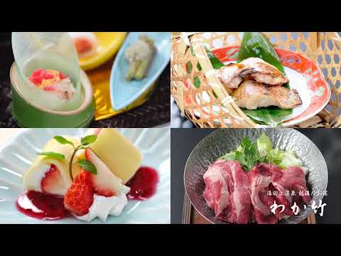 越後乃お宿 わか竹｜新潟 湯田上温泉