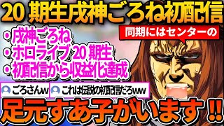 ホロライブ20期生戌神ごろねの初配信ｗ【ホロライブ切り抜き/戌神ころね】