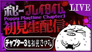 【ホラゲー】ほぼ初見でもおもちゃ工場の謎を解き明かしますよ私は【ポピープレイタイム/Poppy Playtime】【Chapter 3】