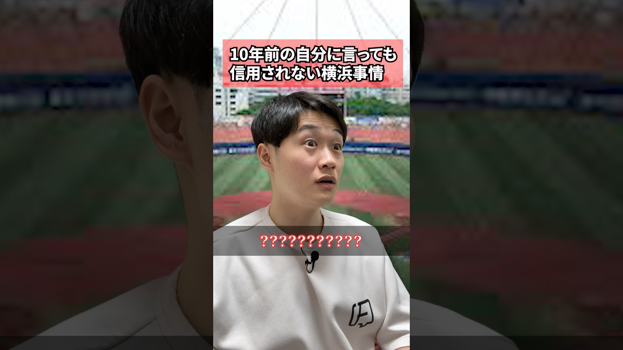 10年前の自分に言っても信用されない横浜DeNAベイスターズ事情