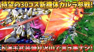 【イニブ実況】待望の30コストで新機体カルラ参戦！特殊移動を絡めた動きの爽快感がとんでもねえ！【ブラックナイトスコード カルラ】