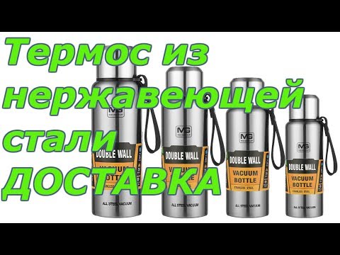 Термос из нержавеющей стали | 17 тротуар