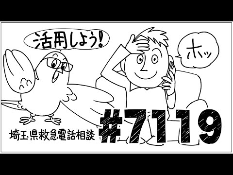 理学療法学科 活用しよう！埼玉県救急電話相談 ＃７１１９