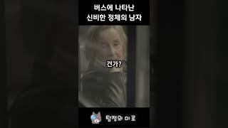 Download lagu 버스에 나타난 신비한 정체의 남자 / 공포 / 미스터리 / 범죄 / 사건 mp3 Download lagu 버스에 나타난 신비한 정체의 남자 / 공포 / 미스터리 / 범죄 / 사건 mp3