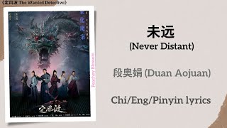 Download lagu 未远 (Never Distant) - 段奥娟 (Duan Aojuan)《定风波 The Wanted Detective》Chi/Eng/Pinyin lyrics mp3 Download lagu 未远 (Never Distant) - 段奥娟 (Duan Aojuan)《定风波 The Wanted Detective》Chi/Eng/Pinyin lyrics mp3