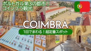 SUB) コインブラの主要観光スポットを1日でまわるモデルコース！観光ガチ勢ポルトガル旅🇵🇹金額・アクセス・予約方法記載あり｜ジョアニナ図書館・大聖堂｜Coimbra, Portugal