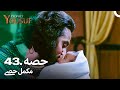 حضرت یوسف قسط نمبر 43 اردو ڈب Urdu Dubbed Prophet Yousuf