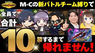 今日はレギュレーションM-Cの新バトルチームで10勝するまで帰れません！ 【#Pokémon Champions】