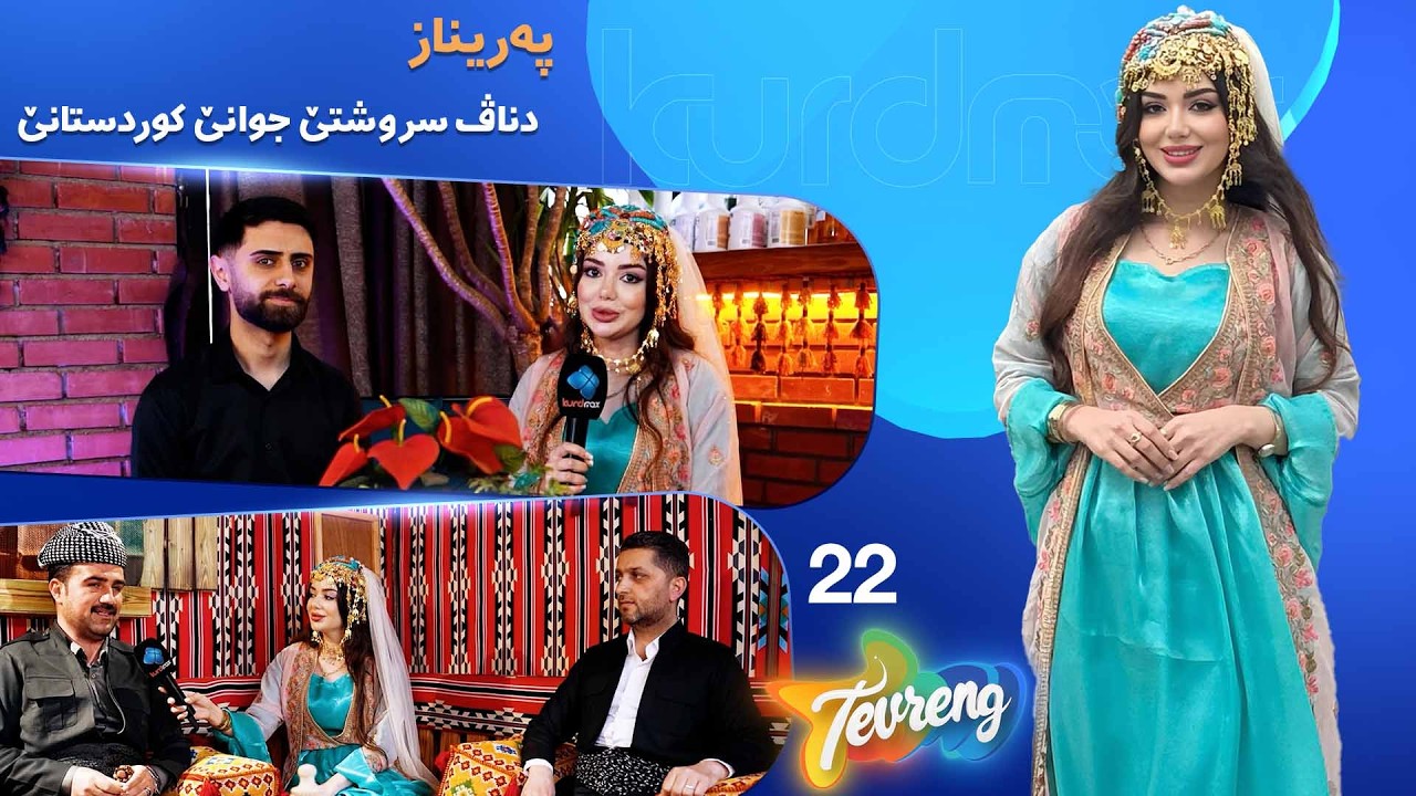 ڤیدیۆ | Tevreng - Xeleka 22 | پڕۆگرامەکێ تایبەت و دناڤ سروشتێ جوانێ کوردستانێ دا