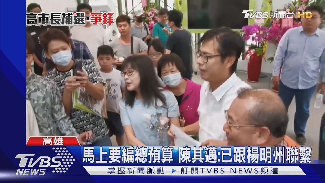 小內閣上工在即! 陳其邁:在地、專業優先