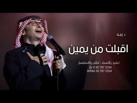زفات 2025 زفة اقبلت من يمين ومن يسار عبدالمجيد عبدالله بدون اسماء حصريا 2025