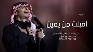 زفات 2025 زفة اقبلت من يمين ومن يسار عبدالمجيد عبدالله بدون اسماء حصريا 2025