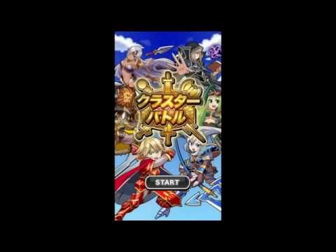 お手軽RPG!!クラスターバトル Video
