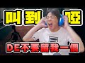 鴻麟 叫到我喉嚨很痛拉 這誰玩可以通關