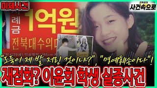 Download lagu [미제사건] - 재점화? 이윤희 학생 실종사건 mp3