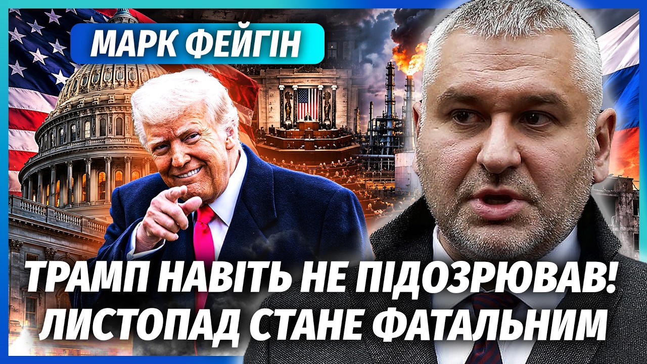 ФЕЙГІН: Нарешті! КОНГРЕС СКАСОВУЄ УГОДИ З РФ! Бізнес Трампа з Путіним ПУСТЯТЬ