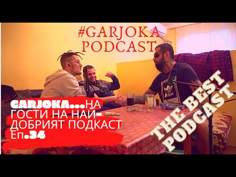 GARJOKA...НА ГОСТИ НА НАЙ - ДОБРИЯТ ПОДКАСТ ЕП.34(The Best Podcast)