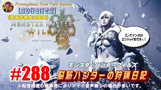 #288 【MHWs】脳筋ハンターの狩猟日記（無言配信）迷子のタマゴ運搬人？