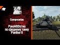 Средний танк Panther II - рукоVODство от Compmaniac [World of Tanks ...