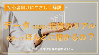 第５回：投資って本当に儲かるの？データで紐解く投資のリアル！